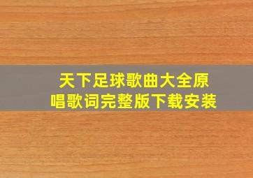 天下足球歌曲大全原唱歌词完整版下载安装