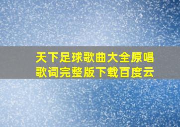 天下足球歌曲大全原唱歌词完整版下载百度云