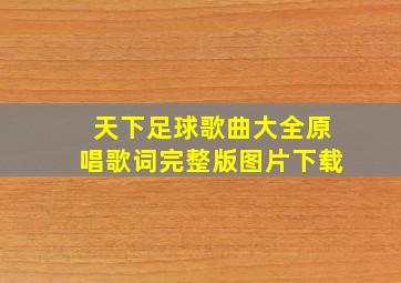 天下足球歌曲大全原唱歌词完整版图片下载