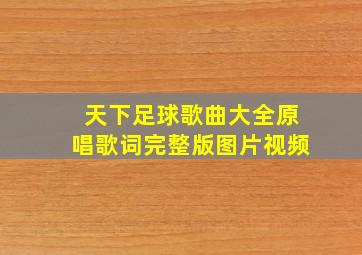 天下足球歌曲大全原唱歌词完整版图片视频