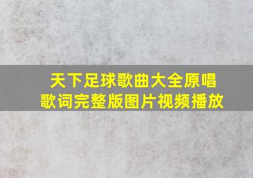 天下足球歌曲大全原唱歌词完整版图片视频播放