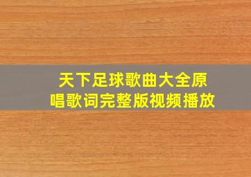 天下足球歌曲大全原唱歌词完整版视频播放