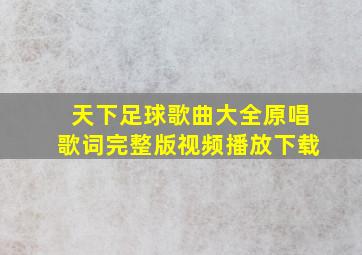 天下足球歌曲大全原唱歌词完整版视频播放下载