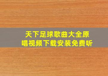 天下足球歌曲大全原唱视频下载安装免费听