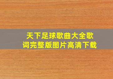 天下足球歌曲大全歌词完整版图片高清下载