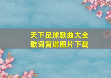 天下足球歌曲大全歌词简谱图片下载