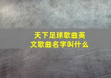 天下足球歌曲英文歌曲名字叫什么