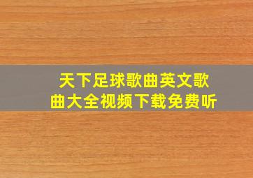 天下足球歌曲英文歌曲大全视频下载免费听