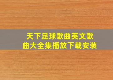 天下足球歌曲英文歌曲大全集播放下载安装