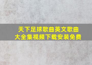 天下足球歌曲英文歌曲大全集视频下载安装免费