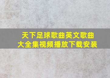 天下足球歌曲英文歌曲大全集视频播放下载安装