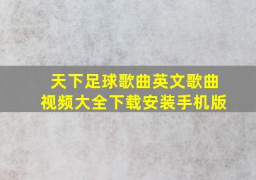 天下足球歌曲英文歌曲视频大全下载安装手机版