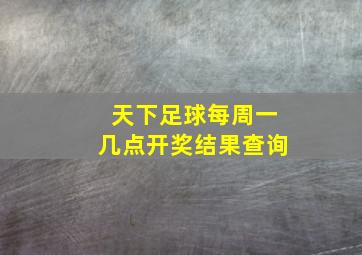 天下足球每周一几点开奖结果查询