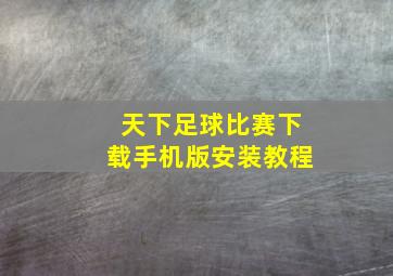 天下足球比赛下载手机版安装教程