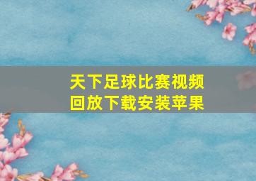 天下足球比赛视频回放下载安装苹果