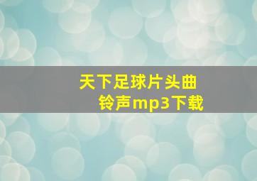 天下足球片头曲铃声mp3下载