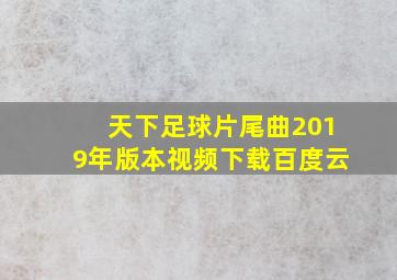 天下足球片尾曲2019年版本视频下载百度云