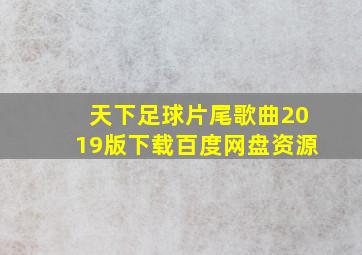 天下足球片尾歌曲2019版下载百度网盘资源