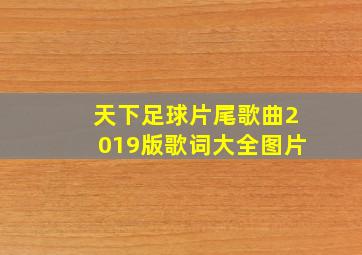 天下足球片尾歌曲2019版歌词大全图片