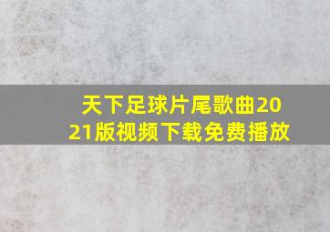 天下足球片尾歌曲2021版视频下载免费播放