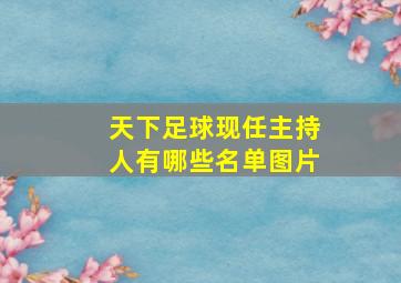 天下足球现任主持人有哪些名单图片