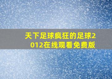 天下足球疯狂的足球2012在线观看免费版