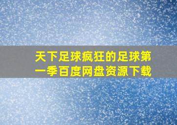 天下足球疯狂的足球第一季百度网盘资源下载