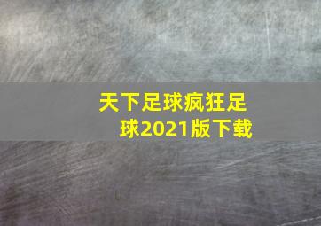 天下足球疯狂足球2021版下载