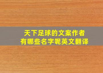 天下足球的文案作者有哪些名字呢英文翻译