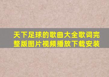 天下足球的歌曲大全歌词完整版图片视频播放下载安装