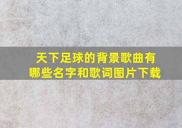 天下足球的背景歌曲有哪些名字和歌词图片下载