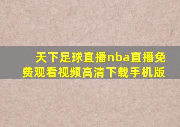 天下足球直播nba直播免费观看视频高清下载手机版