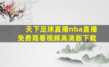 天下足球直播nba直播免费观看视频高清版下载