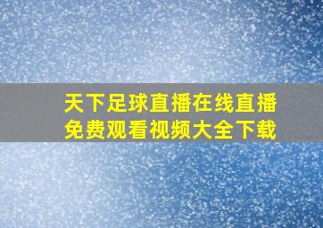 天下足球直播在线直播免费观看视频大全下载