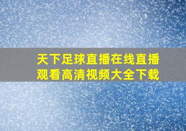 天下足球直播在线直播观看高清视频大全下载