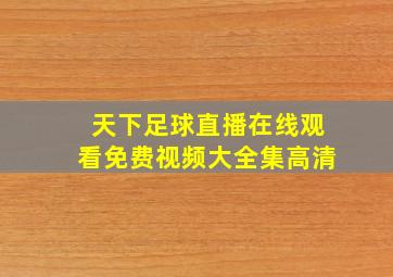 天下足球直播在线观看免费视频大全集高清