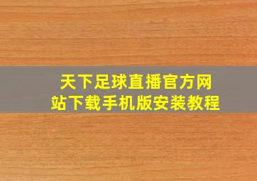 天下足球直播官方网站下载手机版安装教程