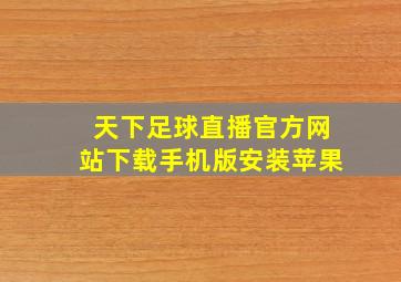 天下足球直播官方网站下载手机版安装苹果