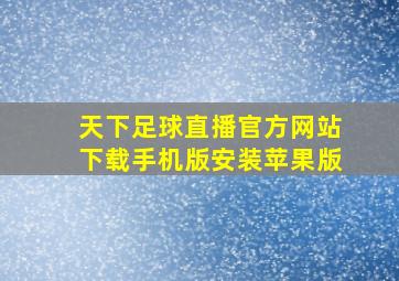 天下足球直播官方网站下载手机版安装苹果版