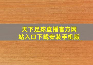 天下足球直播官方网站入口下载安装手机版