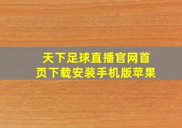 天下足球直播官网首页下载安装手机版苹果