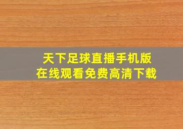 天下足球直播手机版在线观看免费高清下载