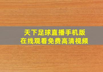 天下足球直播手机版在线观看免费高清视频