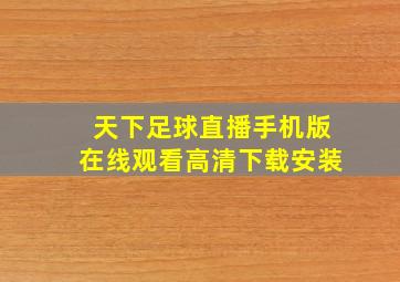 天下足球直播手机版在线观看高清下载安装