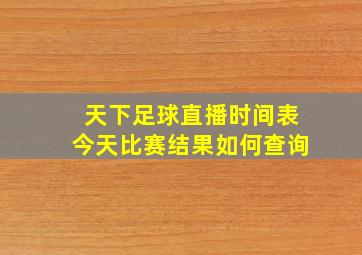 天下足球直播时间表今天比赛结果如何查询