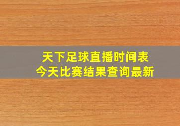 天下足球直播时间表今天比赛结果查询最新