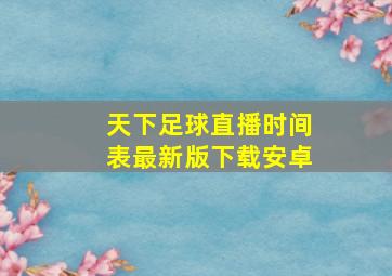 天下足球直播时间表最新版下载安卓