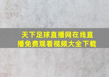 天下足球直播网在线直播免费观看视频大全下载