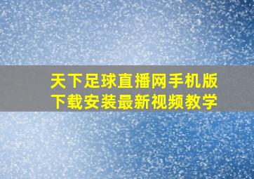 天下足球直播网手机版下载安装最新视频教学