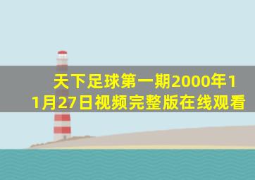 天下足球第一期2000年11月27日视频完整版在线观看